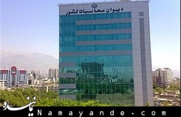 پایان ماجرای رانت ۶۵۰ میلیون یورویی/ «امتیاز ویژه» محرز شد و مسئولان تذکر گرفتند دیوان محاسبات