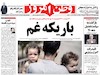 روزنامه های امروز 1 مرداد