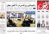 روزنامه های امروز 1 مرداد