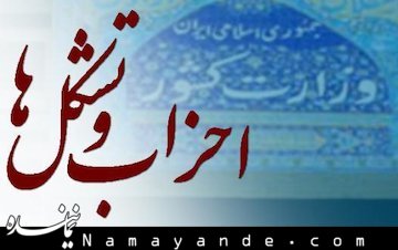 بررسی پرونده جبهه پایداری در جلسه هفته آینده کمیسیون احزاب احزاب