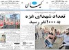 صفحه اول روزنامه های امروز 5 مرداد