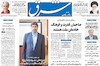 صفحه اول روزنامه های امروز 5 مرداد