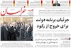صفحه اول روزنامه های امروز 5 مرداد