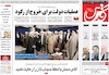 صفحه اول روزنامه های امروز 5 مرداد