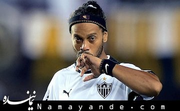 رونالدینیو گم شده!!! فوتبال