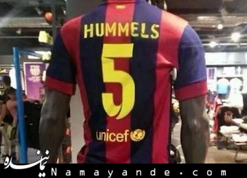 فروش پیراهن هوملس در بارسلونا؟ ! +عکس فوتبال