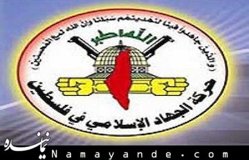 موشکهایی داریم که در صورت استفاده جهان را غافلگیر میکنیم جهاد اسلامی