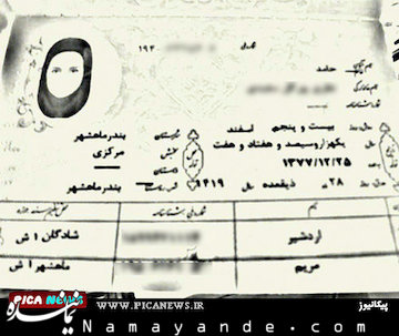 هزینه دریافت و تعویض شناسنامه   شناسنامه مرد با عکس زن درماهشهر