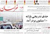 صفحه اول روزنامه های امروز