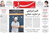 صفحه اول روزنامه های امروز