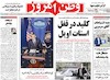 صفحه اول روزنامه های امروز