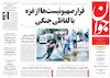 صفحه اول روزنامه های امروز 13 مرداد