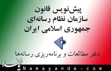 پیش نویس قانون سازمان نظام رسانهای منتشر شد پیش نویس/1