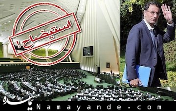 فرجی دانا برکنار شد  استیضاح/1*