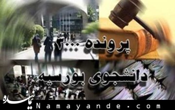 لیست بورسیهها را مدیران فعلی فرجیدانا به من دادند و اصرار کردند که "منتشرش کن" بورسیه/1*