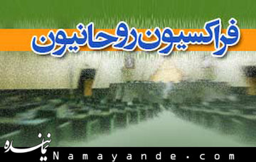 فراکسیون روحانیون مجلس هم به جمع حامیان استیضاح فرجیدانا پیوست فراکسیون روحانیون