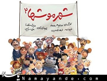 آنونس شهر موش ها ۲ / فیلم آنونس شهر موش ها 2