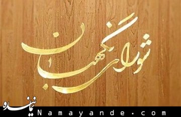 شورای نگهبان طرح افزایش اختیارات وزیر دادگستری را رد کرد شورای نگهبان/1