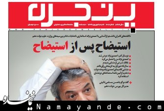 هفتهنامه پنجره با عنوان "استیضاح پس از استیضاح" منتشر شد پنجره