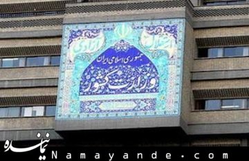 مجلس از وزارت کشور تحقیق و تفحص می کند وزارت کشور/1