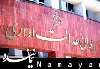 حکم دیوان عدالت اداری برای وزارت آموزش و پرورش دیوان عدالت اداری/1