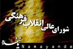 توقف بررسی تأیید صلاحیت رؤسای دانشگاهها در شورایعالی انقلاب فرهنگی انقلاب فرهنگی/1