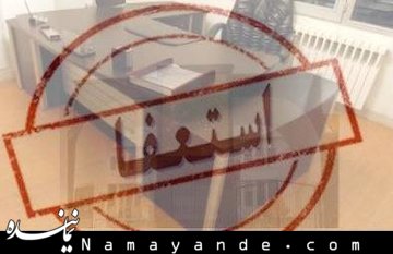 استعفای معاون آموزشی و رئیس مرکز هیأتهای امنای وزارت علوم استعفا/1