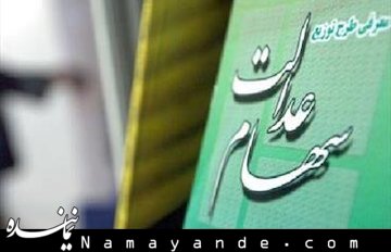 لایحه ساماندهی سهام عدالت به دولت میرود سهام عدالت/1
