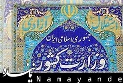 تجمع امروز مقابل وزارت کشور  مجوز ندارد  وزارت کشور/1