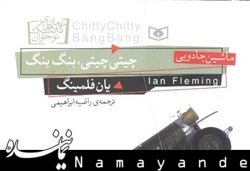 نویسنده داستانهای مشهور «جیمز باند» کتاب نوشت چیتی