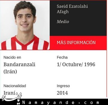 فوتبالیست ایران پای هواپیمای اتلتیکومادرید!/عکس سعید عزت اللهی