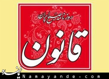 روزنامه «قانون» هفته آینده انتشار خود را ازسرمیگیرد قانون