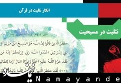 چرا قرآن کریم تثلیث را شرکآمیز میداند+اینفوگرافی انکار