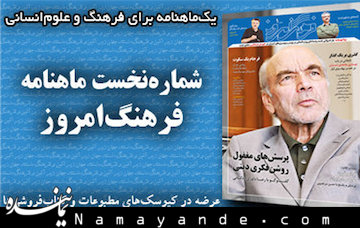ماهنامه «فرهنگ امروز» منتشر شد فرهنگ امروز