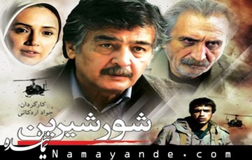 گزارشی از اعتراض تلخ عوامل «شورشیرین» به نحوه پخش این فیلم در تلویزیون شور شیرین/1*