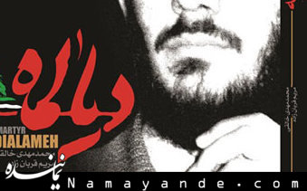 انتشار زندگینامه داستانی شهید دیالمه در کتابی به نام وی کراپشده - دیالمه