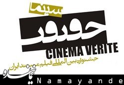 990 فیلم مستند متقاضی شرکت در جشنواره سینماحقیقت حقیقت
