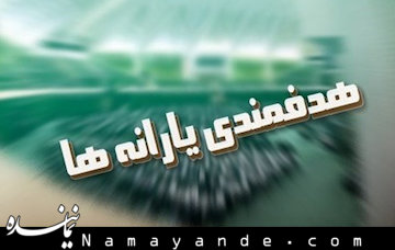 اعتبارات یارانه نقدی خانوار ۳۰ درصد کاهش یافت+جدول هدفمندی یارانه