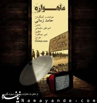 ماهواره حامد زمانی / صوت حامد زمانی