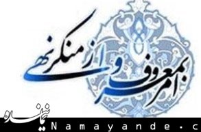 اعضای ستاد امر به معروف و نهی از منکر تعیین شدند امر به معروف/1