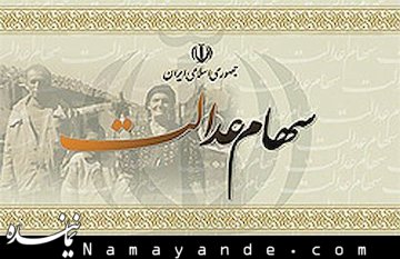 ماجرای ممانعت از حضور نمایندگان سهام عدالت در مجامع بانکها/ دولت نماینده سهام عدالت شد سهام عدالت/1