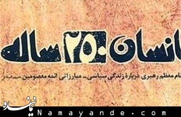 «انسان ۲۵۰ ساله» از ۱۴۰ هزار نسخه گذشت  انسان 250 ساله/1