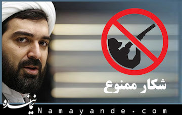 پیشنهادی به نمایندگان مجلس شهاب مرادی - شکار ممنوع