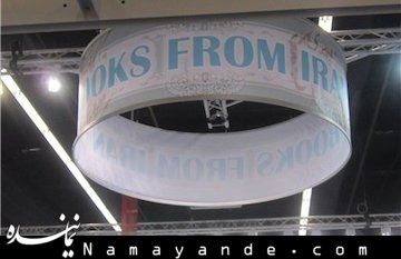 ایران در شصت و ششمین نمایشگاه کتاب فرانکفورت چگونه حاضر شد؟  فرانکفورت/1