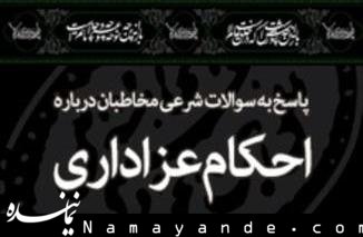 پاسخ به سؤالات شرعی مخاطبان درباره احکام عزاداری سوالات شرعی