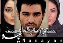 «ساکن طبقه وسط» را در ۱۸ سینما ببینید ساکن طبقه وسط/1