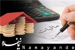 مهار نوسانات قیمت مسکن، خودرو، ارز و طلا با تصویب طرح مالیات برعایدی سرمایه/ افزایش جذابیت سرمایهگذاری و جلوگیری از احتکار از مزایای این طرح است مالیات/1