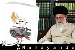 «عباس دست طلا» به چاپ بیستم رسید عباس دست طلا