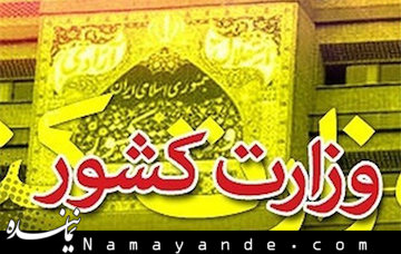 اطلاعیه وزارت کشور درخصوص برگزاری انتخابات به صورت الکترونیکی وزارت کشور