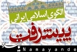 چهارمین کنفرانس الگوی اسلامی ایرانی پیشرفت+ فراخوان مقالات پیشرفت/1